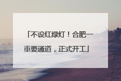 不设红绿灯！合肥一重要通道，正式开工